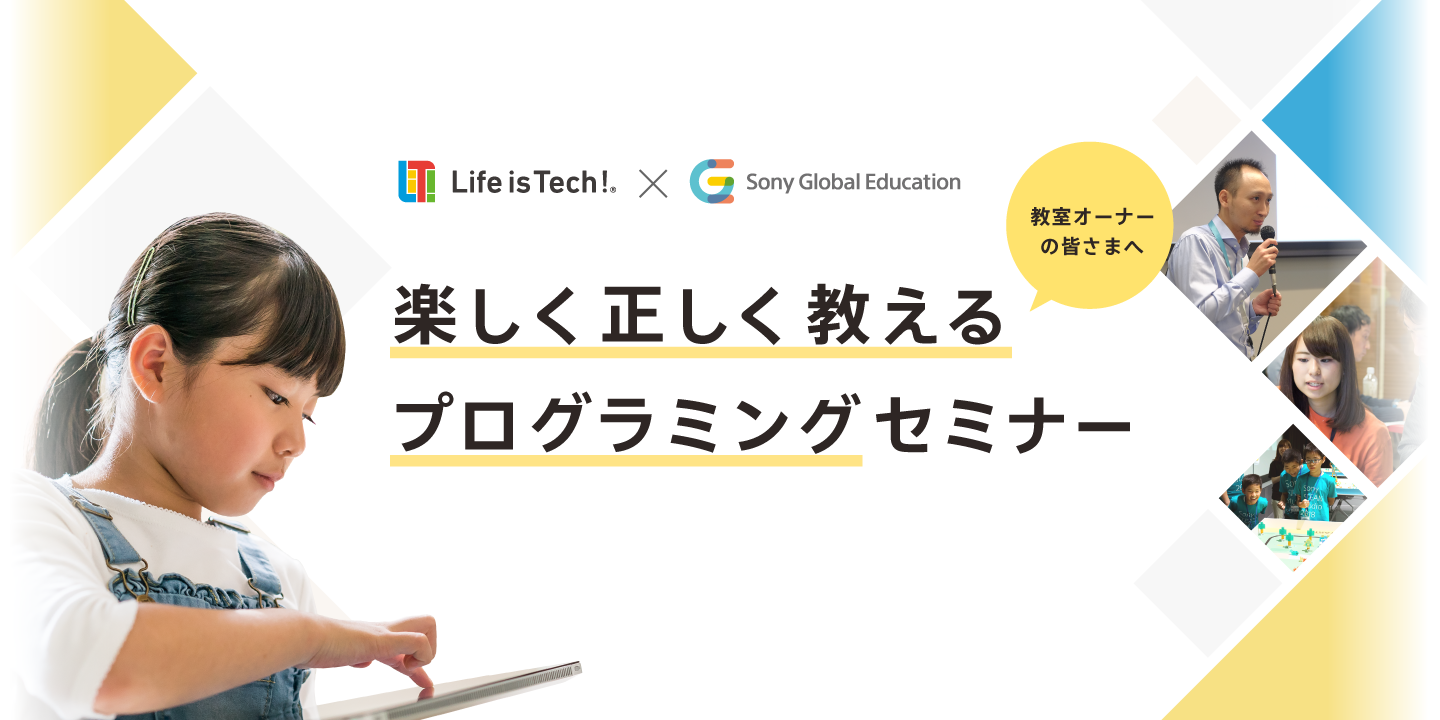 Cover Image for Sony Global Education ×  ライフイズテックによる、楽しく正しく教えるプログラミングセミナーのご案内
