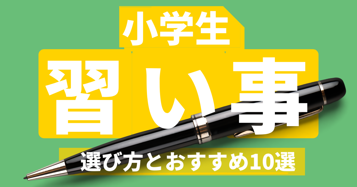 Cover Image for 小学生の習い事ランキング10選【2022年版】｜プログラミングが人気No.1